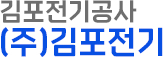 김포전기공사